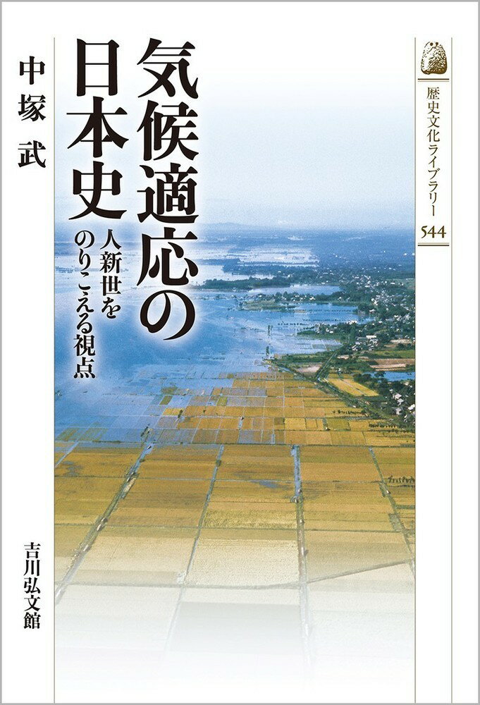 気候適応の日本史（544） 人新世をのりこえる視点 （歴史文化ライブラリー） [ 中塚　武 ]
