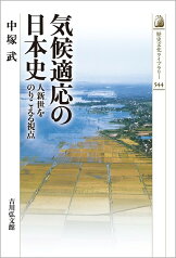 気候適応の日本史（544） 人新世をのりこえる視点 （歴史文化ライブラリー） [ 中塚　武 ]