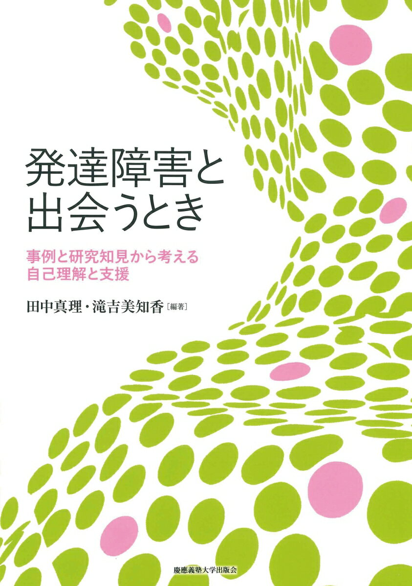 発達障害と出会うとき 事例と研究知見から考える自己理解と支援 [ 田中真理 ]