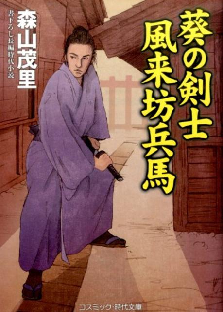 葵の剣士風来坊兵馬