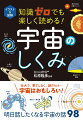 壮大で、果てしなく、謎だらけ…宇宙はおもしろい！明日話したくなる宇宙の話９８。