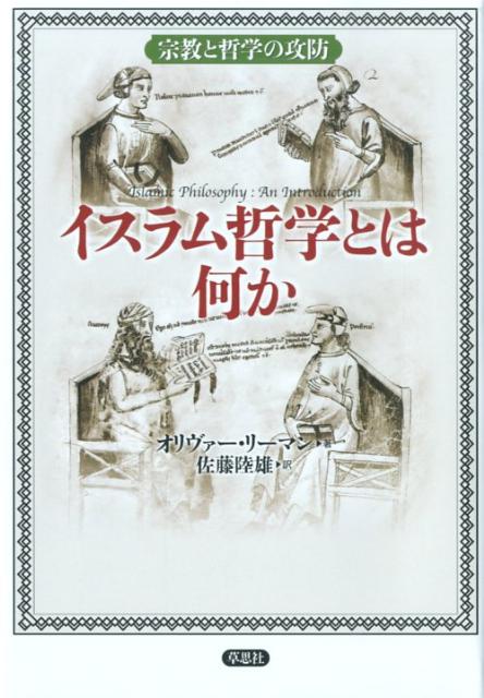 イスラム哲学とは何か 宗教と哲学の攻防 [ オリバー・リーマン ]