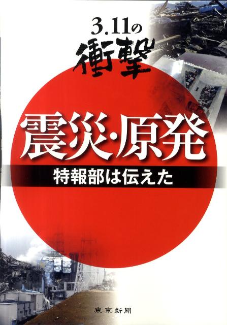 3．11の衝撃震災・原発特報部は伝えた