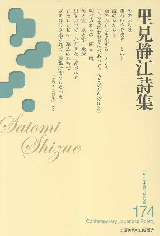 里見静江詩集