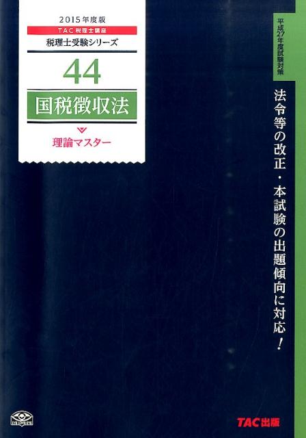 国税徴収法理論マスター（2015年度版）