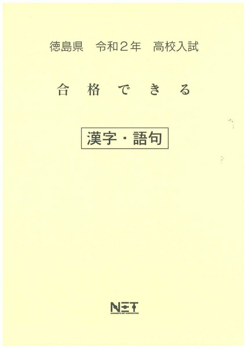 徳島県高校入試合格できる漢字・語句（令和2年）