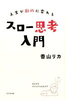 人生が劇的に変わるスロー思考入門