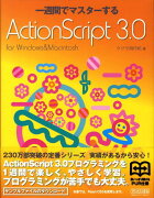 一週間でマスターするActionScript　3．0