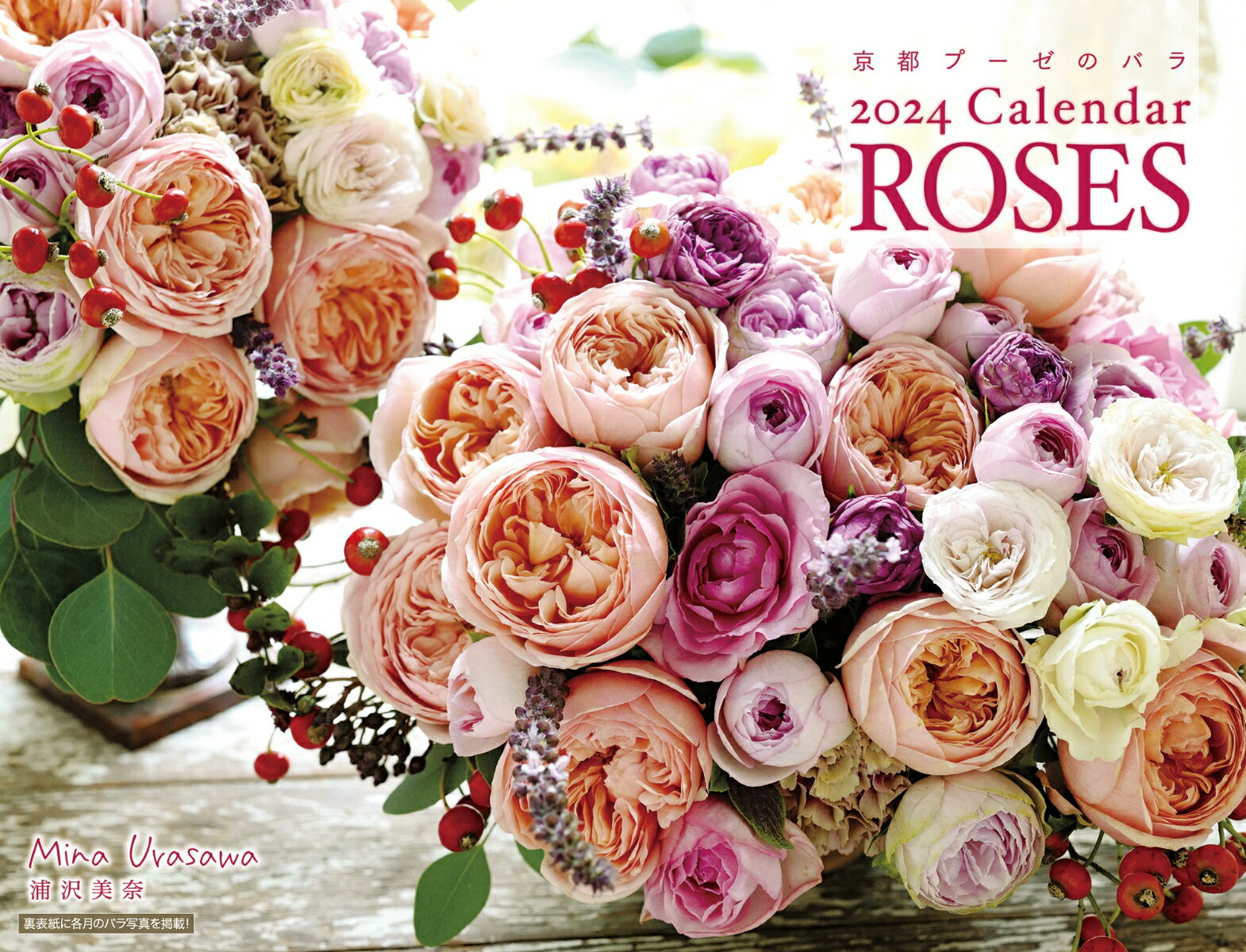 2024 浦沢美奈プーゼ　バラカレンダー
