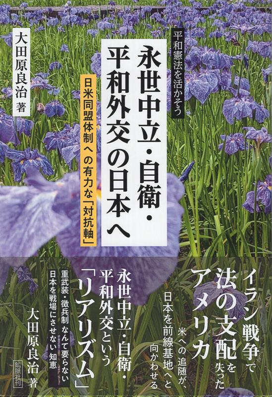 永世中立・自衛・平和外交の日本へ