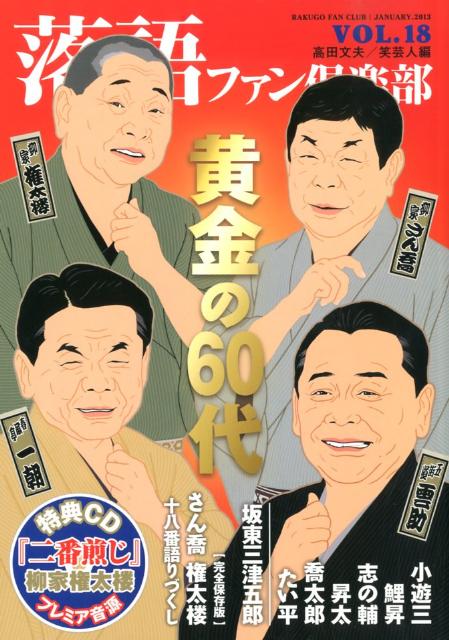 落語ファン倶楽部（vol．18） 黄金の60代 [ 高田文夫 ]