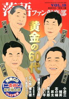 落語ファン倶楽部（vol．18）