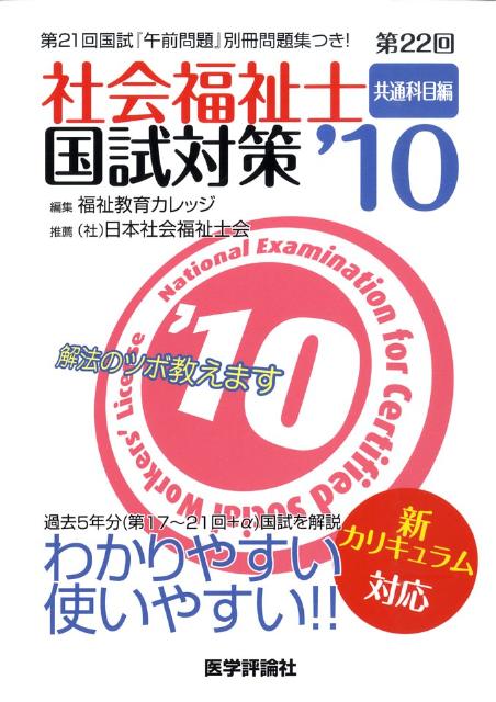 第22回社会福祉士国試対策’10（共通科目編）