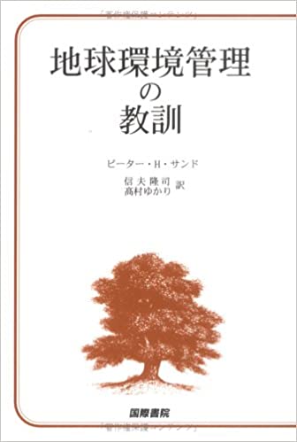 【謝恩価格本】地球環境管理の教訓