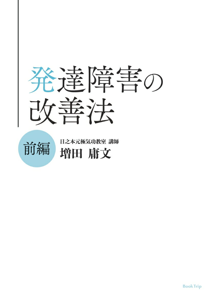 【POD】発達障害の改善法・前編（ブックトリップ）