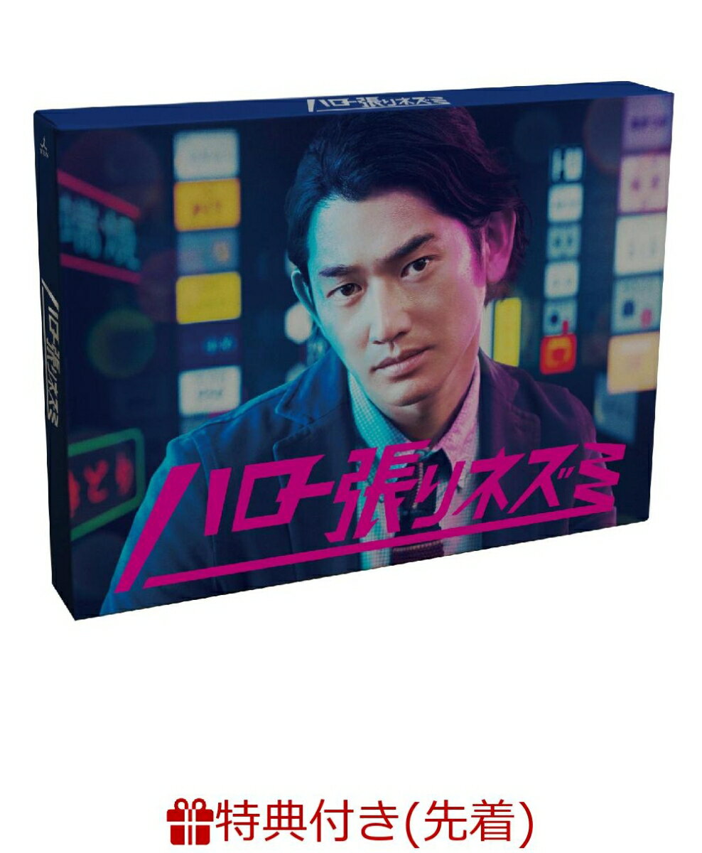 【先着特典】ハロー張りネズミ DVD-BOX(クリアファイル付き)
