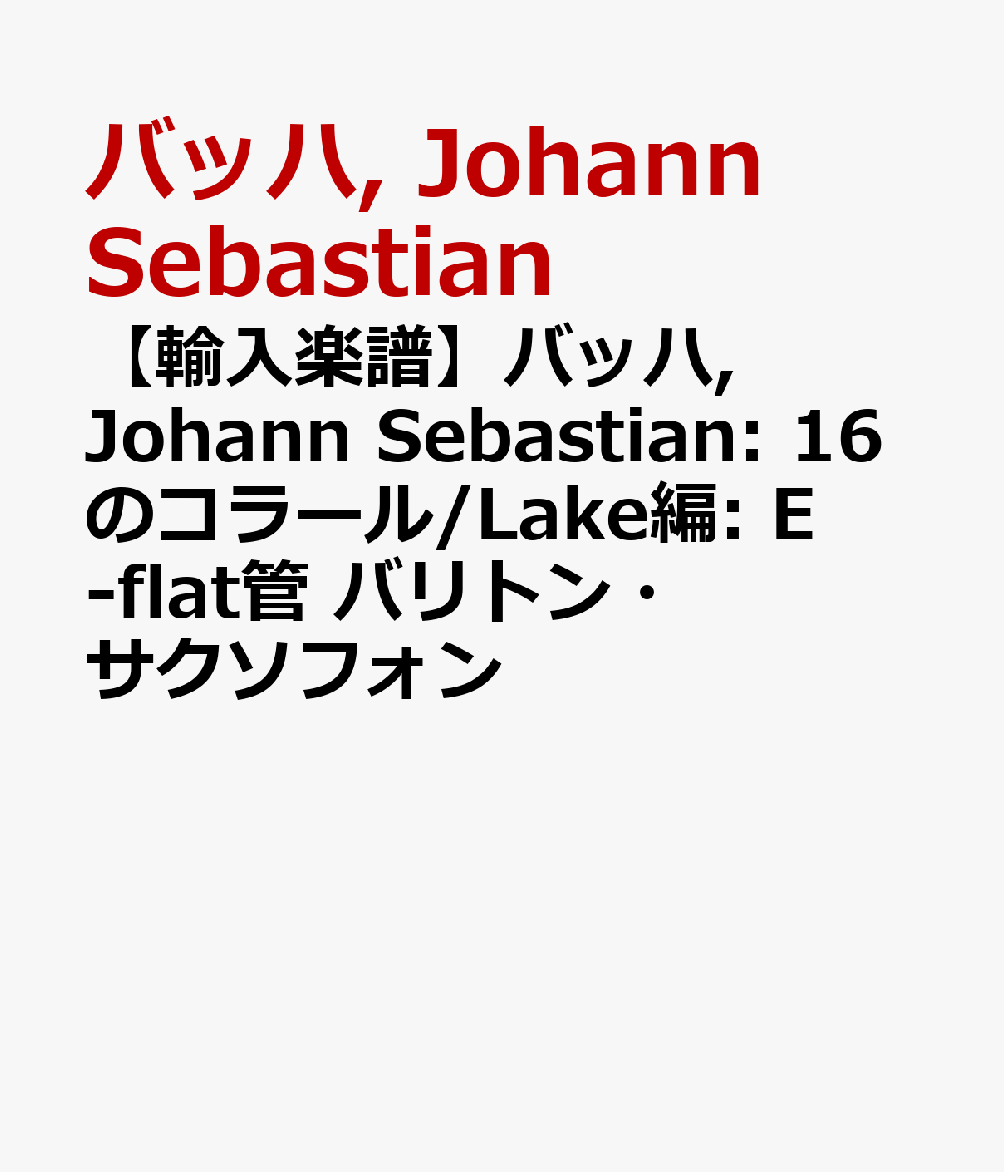 【輸入楽譜】バッハ, Johann Sebastian: 16のコラール/Lake編: E-flat管 バリトン・サクソフォン