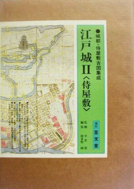 【バーゲン本】江戸城2侍屋敷ー城郭・侍屋敷古図集成