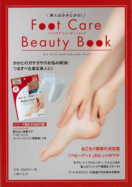 楽天楽天ブックス【バーゲン本】美人はかかとから！Foot　Care　Beauty　Book　スペシャルサンプルつき [ 主婦の友社　編 ]