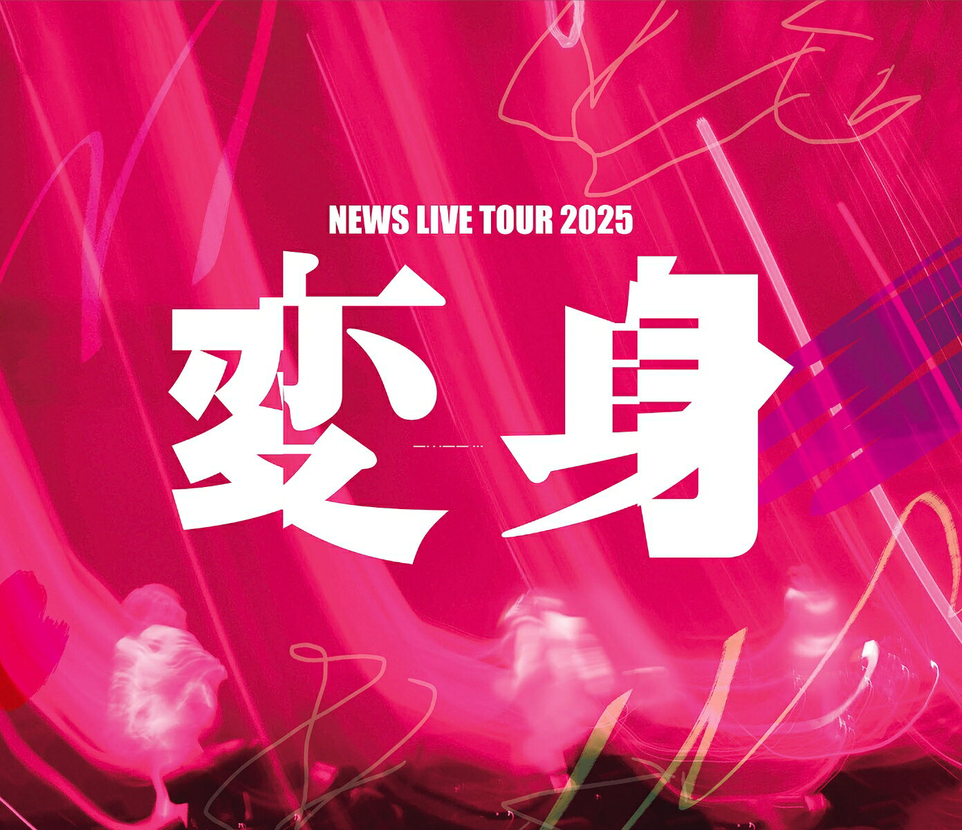 NEWS LIVE TOUR 2025 変身(DVD通常盤)