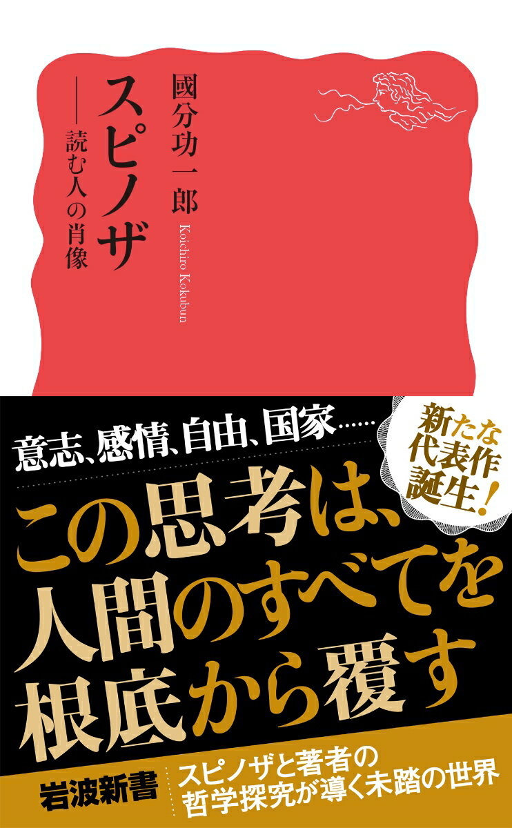 スピノザ 読む人の肖像 (岩波新書 新赤版 1...の紹介画像2