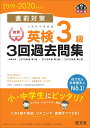 2019-2020年対応 直前対策 英検3級3回過去問集 [ 旺文社 ]