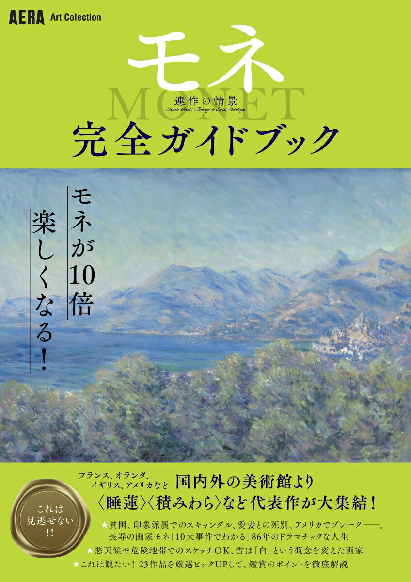 モネ 連作の情景 完全ガイドブック AERA Art Collection [ 朝日新聞出版 ]