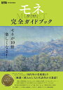 「モネ　連作の情景」完全ガイドブック （AERA　Art　Collection） 