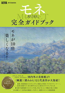 「モネ　連作の情景」完全ガイドブック （AERA　Art　Collection） [ 朝日新聞出版 ]