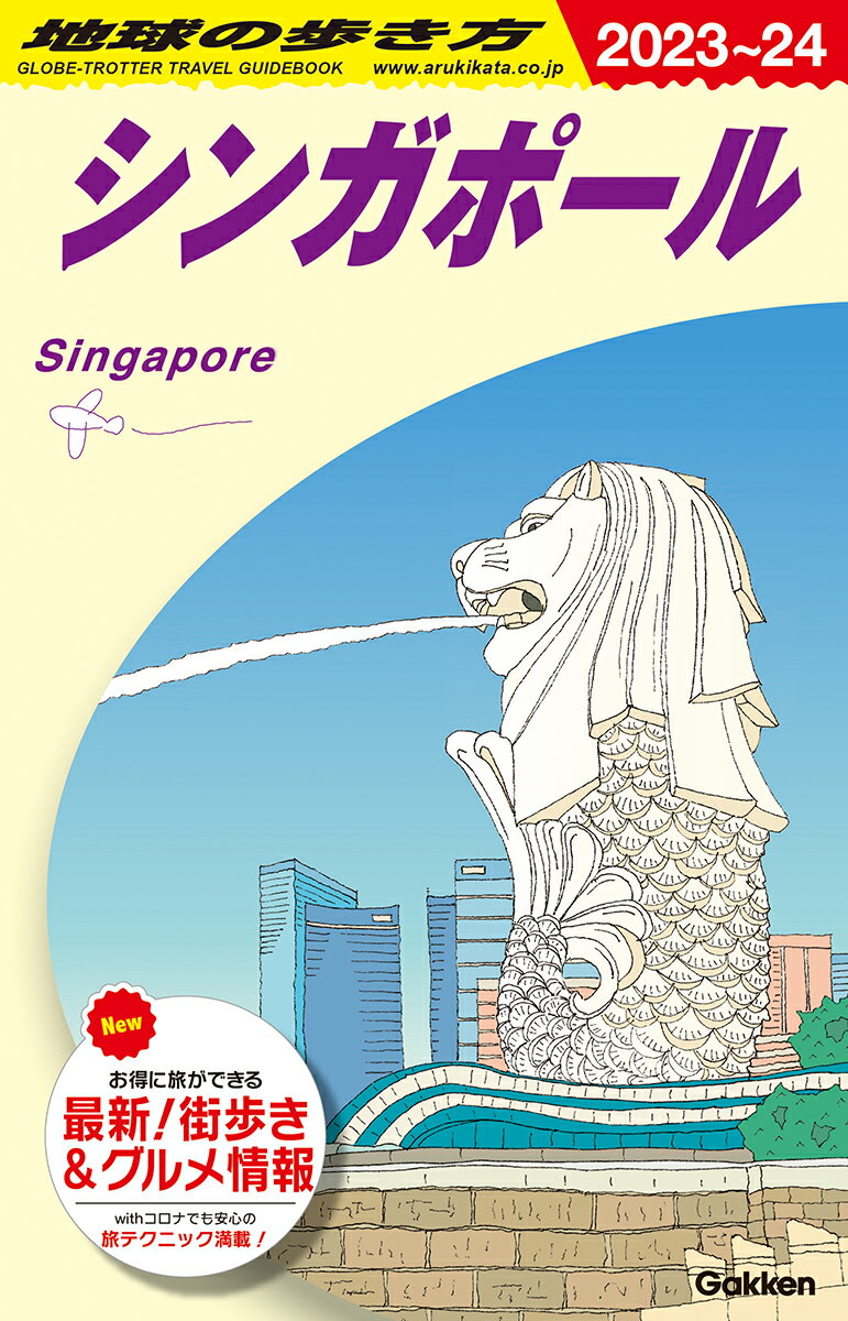 D20　地球の歩き方　シンガポール　2023〜2024