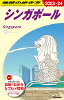 D20　地球の歩き方　シンガポール　2023～2024 （地球の歩き方D　アジア） [ 地球の歩き方編集室 ]