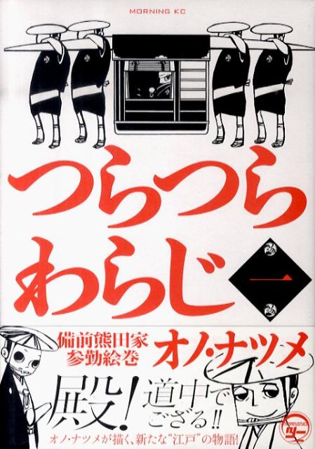 つらつらわらじ（1）