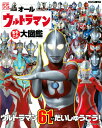 オールウルトラマン まるごと 大図鑑 講談社