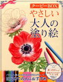 「大人の塗り絵」とはー誰でも手軽に美しい作品に仕上げることができる質の高い大人のための塗り絵です。丁寧な技法解説付きではじめての人にもおすすめ。