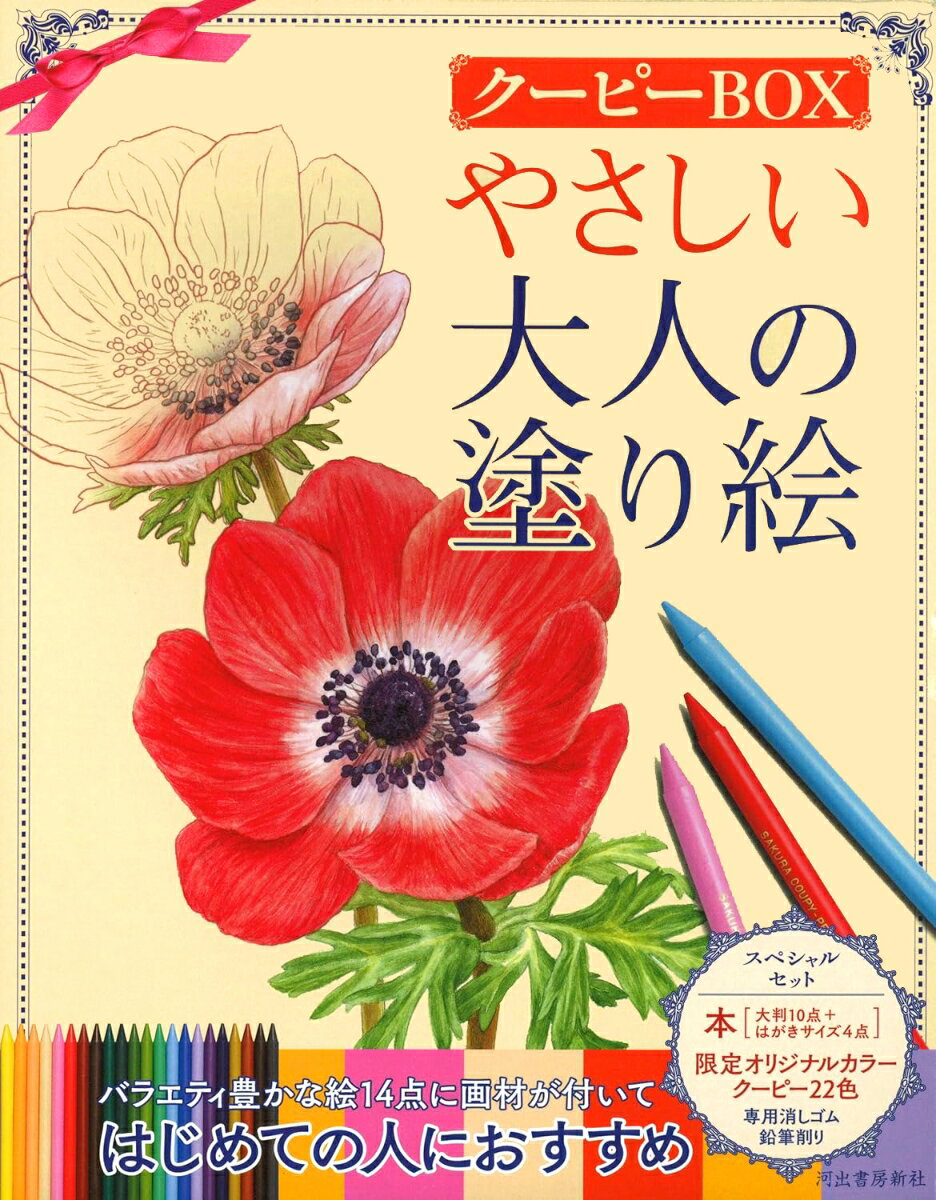 やさしい大人の塗り絵　クーピーBOX [ 河出書房新社編集部 ]