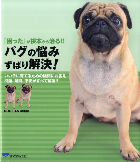 パグの悩みずばり解決！ 『困った』が根本から治る！！の表紙