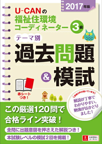 2017年版U-CANの福祉住環境コーディネーター3級テーマ別過去問題＆模試