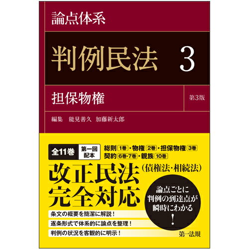 条文の概要を簡潔に解説！逐条形式で体系的に論点を整理！判例の状況を客観的に明示！