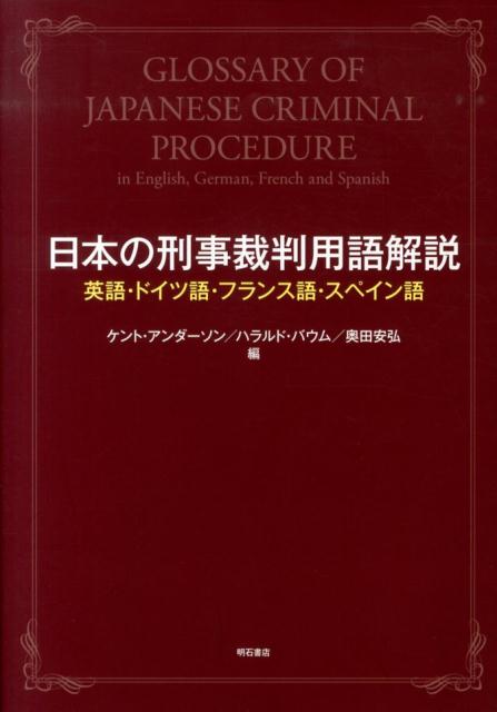 日本の刑事裁判用語解説 英語 ドイツ語 フランス語 スペイン語 ケント アンダーソン