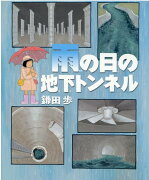 雨の日の地下トンネル