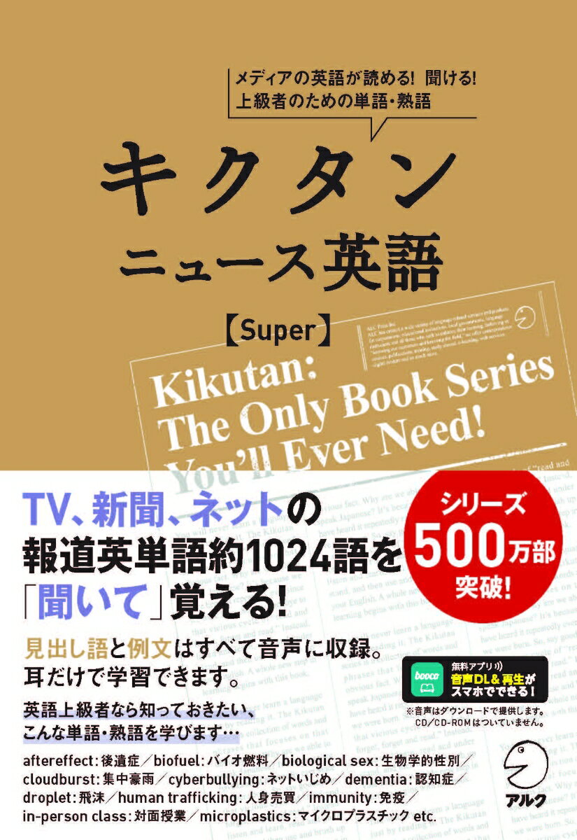 メディアの英語を聞き、読んで、理解するために必要な上級者を目指す約１０２４語を厳選。環境問題、新型コロナウイルス感染症、ネット社会など、旬の英単語をフレーズ＆例文の中で学び、記憶に定着させる。対象レベル：英語中上級以上。