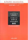 増田順平編曲シリーズ（2）　女声合唱のためのイギリスマドリガル曲集