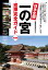 日本全国 一の宮 巡拝完全ガイド 決定版 1,998円