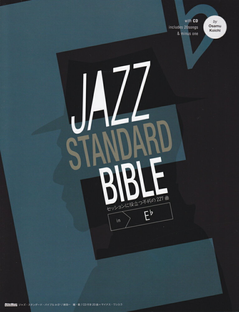 ジャズ・スタンダード・バイブル（in　E〔フラット〕） セッションに役立つ不朽の227曲 [ 納浩一 ]