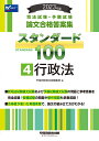 2023年版 司法試験 予備試験 スタンダード100 4 行政法 早稲田経営出版編集部