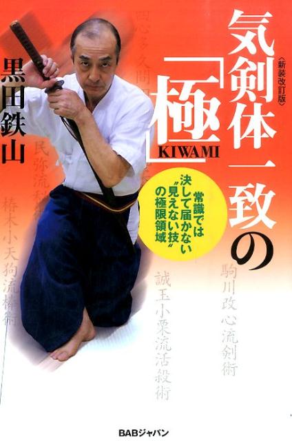 剣、ここに極まる！三部作完結！居合術・棒術編！「鞘の内」という極意。抜かずして抜き身と同等の状況を創る身体とは？棒を武器として使わず、体さばきの礎とする、最高難度の型とは？武術理論があなたの“動き”を別次元に導く！