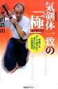 気剣体一致の「極」 常識では決して届かない“見えない技”の極限領域 黒田 鉄山