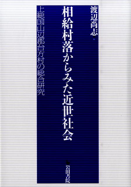 相給村落からみた近世社会