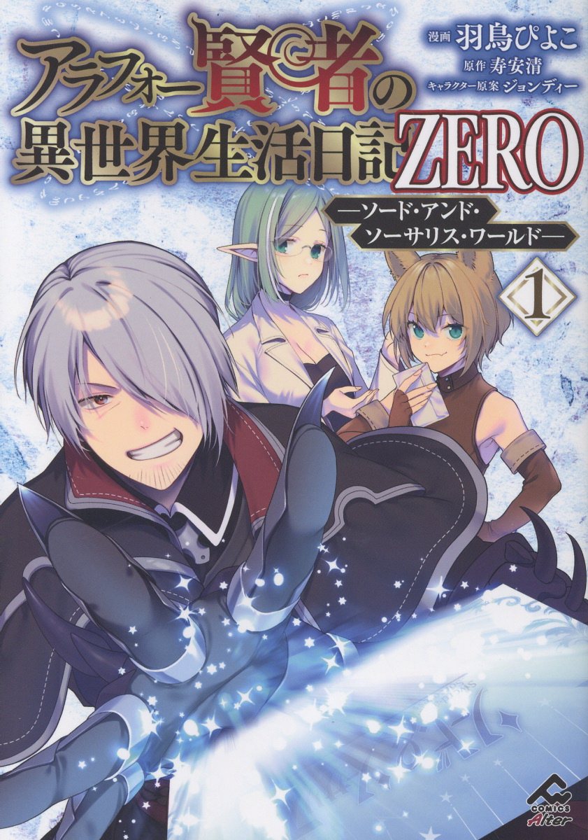 アラフォー賢者の異世界生活日記 ZERO -ソード・アンド・ソーサリス・ワールドー 1