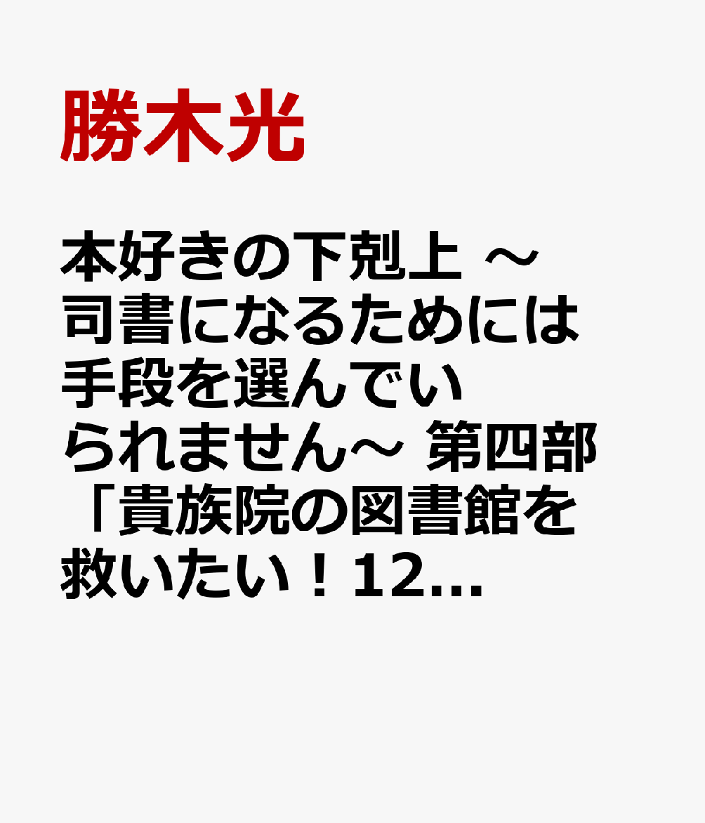 本好きの下剋上 ～司書になるためには手段を選んでいられません～ 第四部 「貴族院の図書館を救いたい！12」（4-12） [ 勝木光 ]